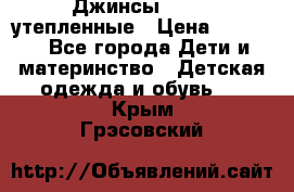 Джинсы diesel утепленные › Цена ­ 1 500 - Все города Дети и материнство » Детская одежда и обувь   . Крым,Грэсовский